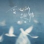 变心的翅膀(DJ九零版)