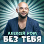 Без тебя (Explicit)