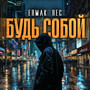 Будь собой (Explicit)