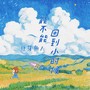 能不能回到小时候（架子鼓版）