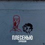 Плесенью (Explicit)