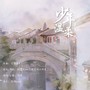 少年温柔岁月间（《岁月间》同人曲）