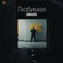 Любимая