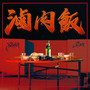 卤肉饭 (feat. Ro-Hang) [Explicit]