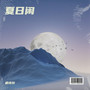 夏日闲