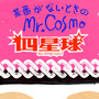 茶番がないときのMr.Cosmo