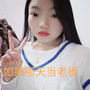 如果哪天当老板