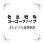 「救急戦隊ゴーゴーファイブ」オリジナル主題歌集