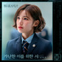 청담국제고등학교 2 OST Part.2 (BXXCH x RICH 2 (Original Television Soundtrack) Pt.2)