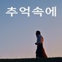 추억속에