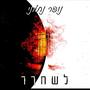 לשחרר (Explicit)