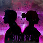 Твой враг