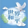世界需要和平 天下大同