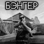 Бэнгер (prod. by dvenakha) [Explicit]