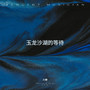 玉龙沙湖的等待