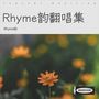 Rhyme韵翻唱集