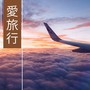 愛旅行 - 帶著音樂去旅遊，旅行和遠行