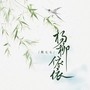 杨柳依依