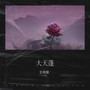 大天蓬