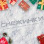 СНЕЖИНКИ