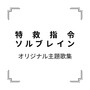 「特救指令ソルブレイン」オリジナル主題歌集