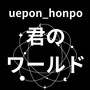 君のワールド