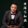 情深不知痛(粤语版)