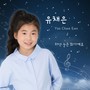 하얀 눈은 화가예요 (유채은)