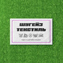 шугейз текстиль (feat. НДЗ)