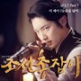 조선총잡이 (KBS 수목드라마) OST - Part.7