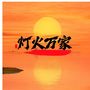 灯火万家