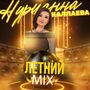 Летний mix