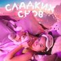 сладких снов