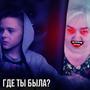 Где ты была? (Explicit)