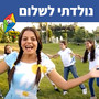 נולדתי לשלום