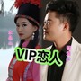 VIP恋人