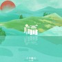 福（Live）