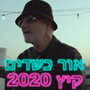 קיץ 2020