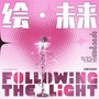 绘・未来（following the light）