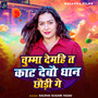 Chumma Demhi Ta Kat Debau Dhan Chhaudi Ge