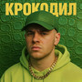 Крокодил (Explicit)