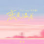恋爱温差 (Falling U中文版)
