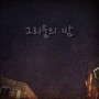 그리움의 밤