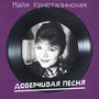 Доверчивая песня (Remastered 2025)