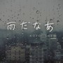 雨だなあ