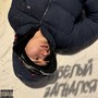 Белый загнался (Explicit)