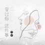 爱过你这件事 (破碎版)