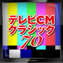 テレビCMクラシック 70