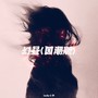 幻昼（国潮版）