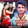Dhara Ke Mare Paya Re